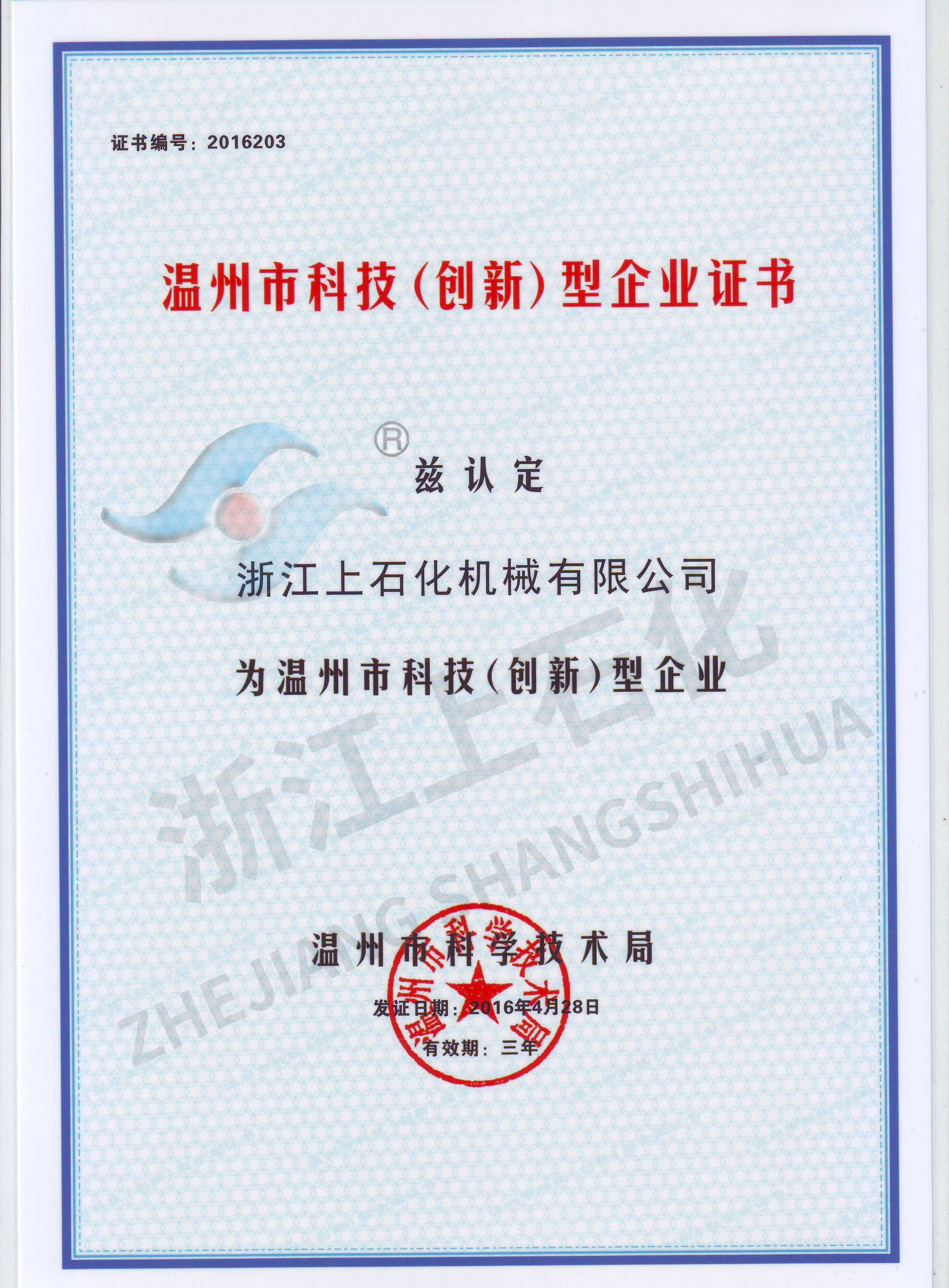 温州市科技创新型企业证书