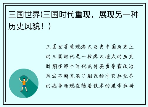 三国世界(三国时代重现，展现另一种历史风貌！)