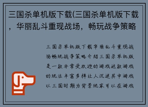 三国杀单机版下载(三国杀单机版下载，华丽乱斗重现战场，畅玩战争策略！)