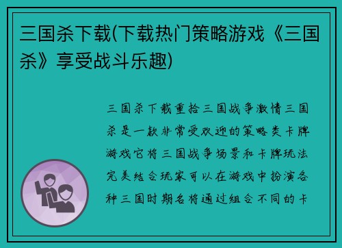 三国杀下载(下载热门策略游戏《三国杀》享受战斗乐趣)