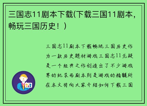 三国志11剧本下载(下载三国11剧本，畅玩三国历史！)