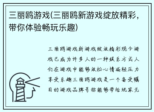 三丽鸥游戏(三丽鸥新游戏绽放精彩，带你体验畅玩乐趣)