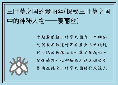 三叶草之国的爱丽丝(探秘三叶草之国中的神秘人物——爱丽丝)