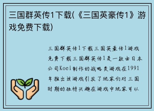 三国群英传1下载(《三国英豪传1》游戏免费下载)