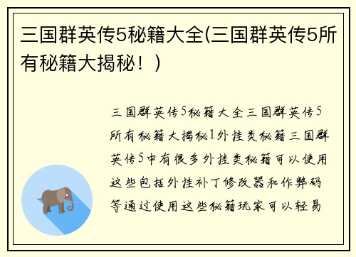 三国群英传5秘籍大全(三国群英传5所有秘籍大揭秘！)