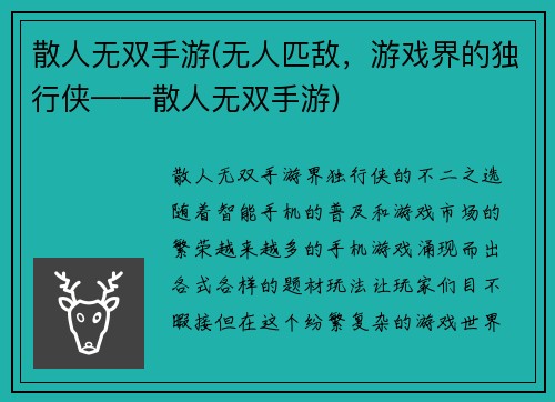 散人无双手游(无人匹敌，游戏界的独行侠——散人无双手游)