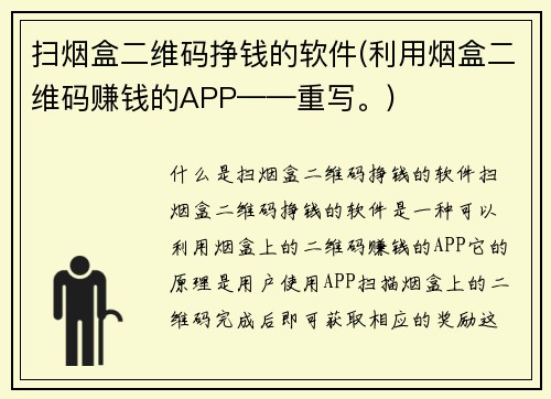 扫烟盒二维码挣钱的软件(利用烟盒二维码赚钱的APP——重写。)