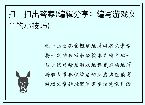 扫一扫出答案(编辑分享：编写游戏文章的小技巧)