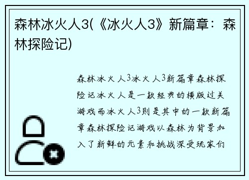 森林冰火人3(《冰火人3》新篇章：森林探险记)