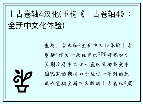 上古卷轴4汉化(重构《上古卷轴4》：全新中文化体验)