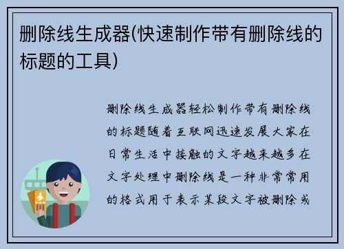 删除线生成器(快速制作带有删除线的标题的工具)