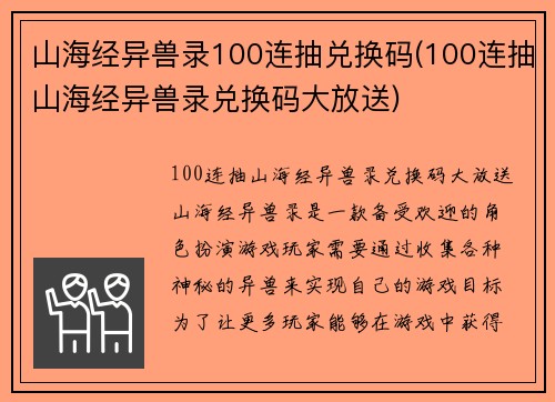 山海经异兽录100连抽兑换码(100连抽山海经异兽录兑换码大放送)