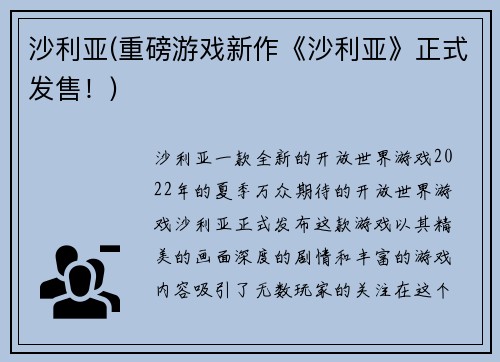 沙利亚(重磅游戏新作《沙利亚》正式发售！)