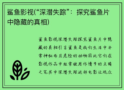 鲨鱼影视(“深潜失踪”：探究鲨鱼片中隐藏的真相)