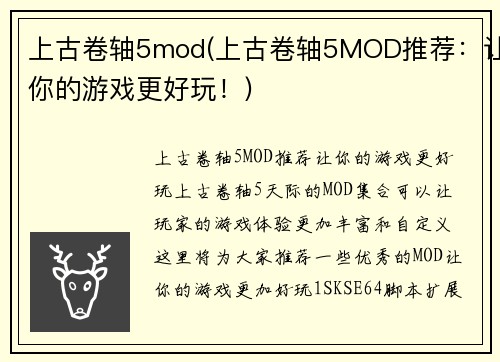 上古卷轴5mod(上古卷轴5MOD推荐：让你的游戏更好玩！)