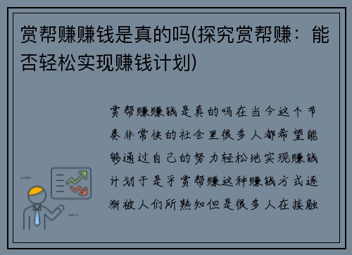 赏帮赚赚钱是真的吗(探究赏帮赚：能否轻松实现赚钱计划)