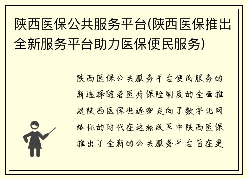 陕西医保公共服务平台(陕西医保推出全新服务平台助力医保便民服务)