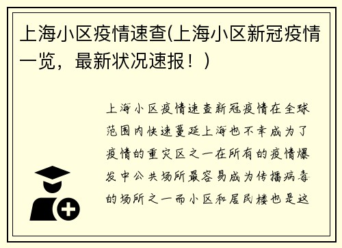 上海小区疫情速查(上海小区新冠疫情一览，最新状况速报！)