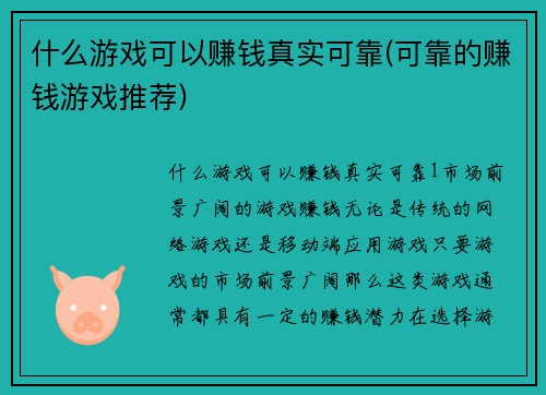 什么游戏可以赚钱真实可靠(可靠的赚钱游戏推荐)