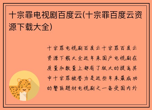 十宗罪电视剧百度云(十宗罪百度云资源下载大全)