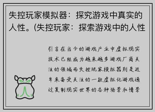 失控玩家模拟器：探究游戏中真实的人性。(失控玩家：探索游戏中的人性真相)