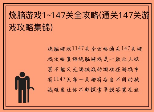 烧脑游戏1~147关全攻略(通关147关游戏攻略集锦)