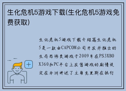 生化危机5游戏下载(生化危机5游戏免费获取)