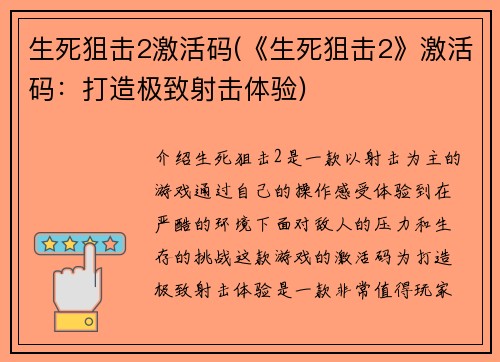 生死狙击2激活码(《生死狙击2》激活码：打造极致射击体验)