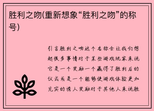 胜利之吻(重新想象“胜利之吻”的称号)