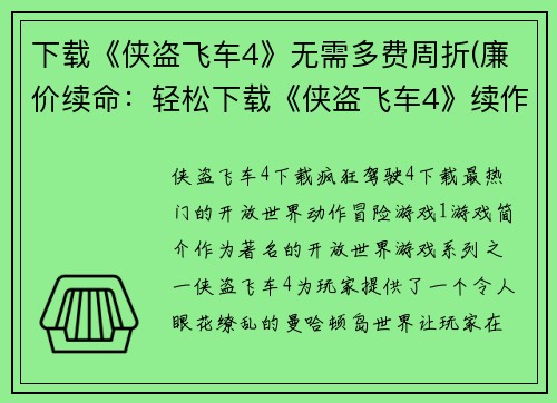 下载《侠盗飞车4》无需多费周折(廉价续命：轻松下载《侠盗飞车4》续作)