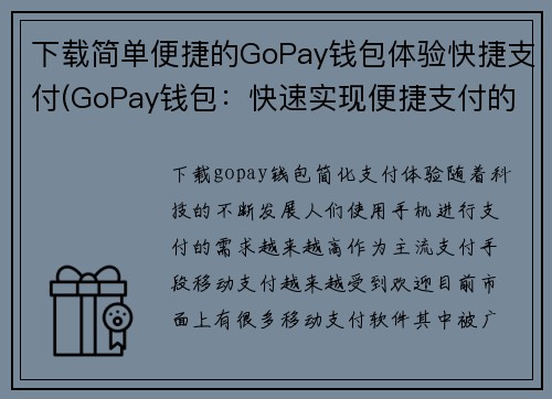 下载简单便捷的GoPay钱包体验快捷支付(GoPay钱包：快速实现便捷支付的最佳选择)