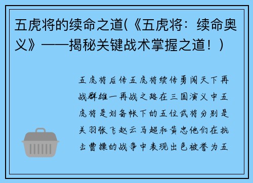 五虎将的续命之道(《五虎将：续命奥义》——揭秘关键战术掌握之道！)