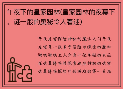 午夜下的皇家园林(皇家园林的夜幕下，谜一般的奥秘令人着迷)