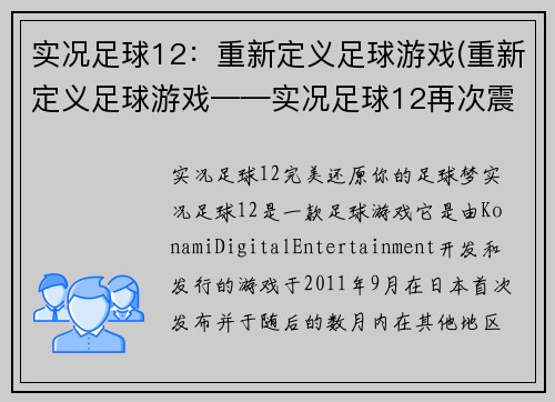 实况足球12：重新定义足球游戏(重新定义足球游戏——实况足球12再次震撼亮相！)