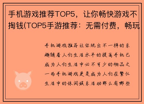 手机游戏推荐TOP5，让你畅快游戏不掏钱(TOP5手游推荐：无需付费，畅玩游戏乐趣)