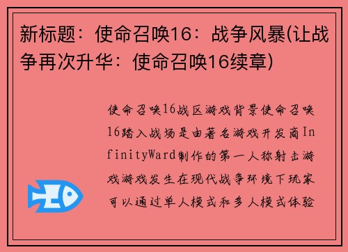 新标题：使命召唤16：战争风暴(让战争再次升华：使命召唤16续章)