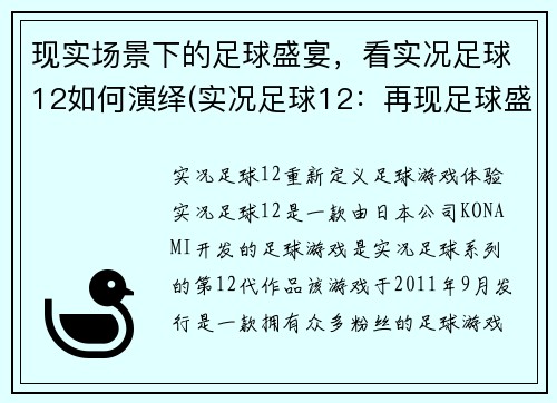 现实场景下的足球盛宴，看实况足球12如何演绎(实况足球12：再现足球盛宴现场的精彩细节)